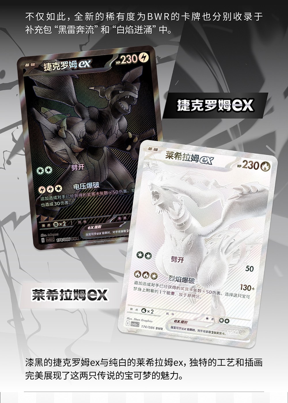 BWR Zekrom ex and Reshiram ex 174/086, monochrome Simplified Chinese cards