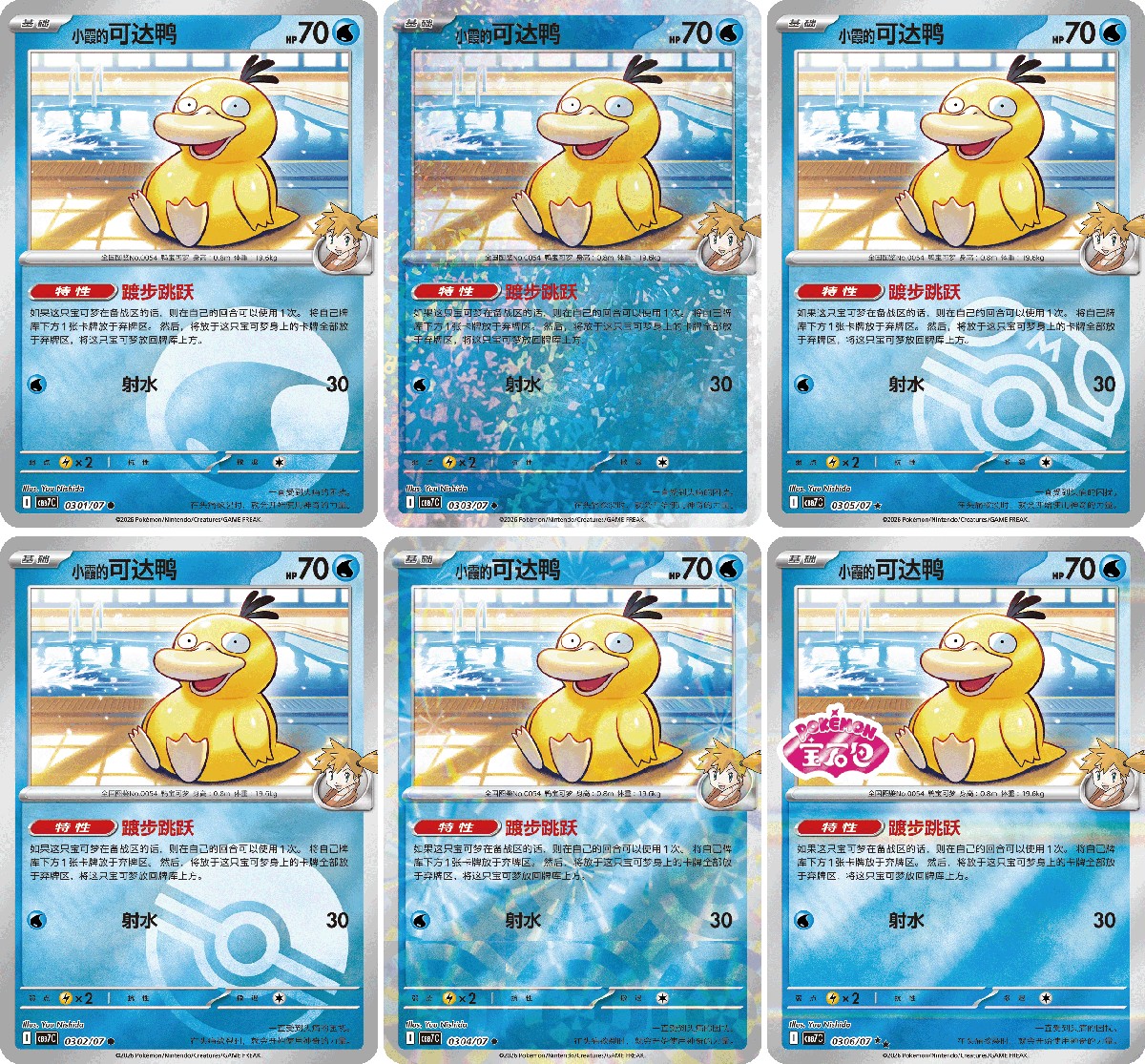 Six foil versions of Mistys Psyduck 0307/07 in Gem Pack Vol. 7, CBB7C