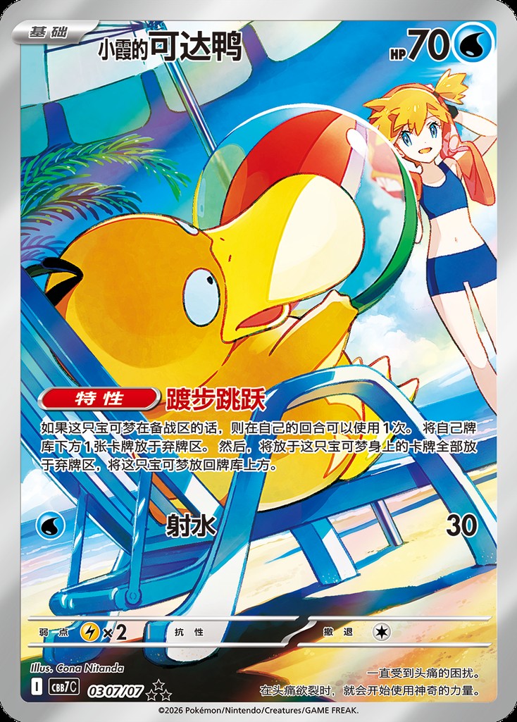 Mistys Psyduck 0307/07 art rare, Gem Pack Vol. 7 Simplified Chinese