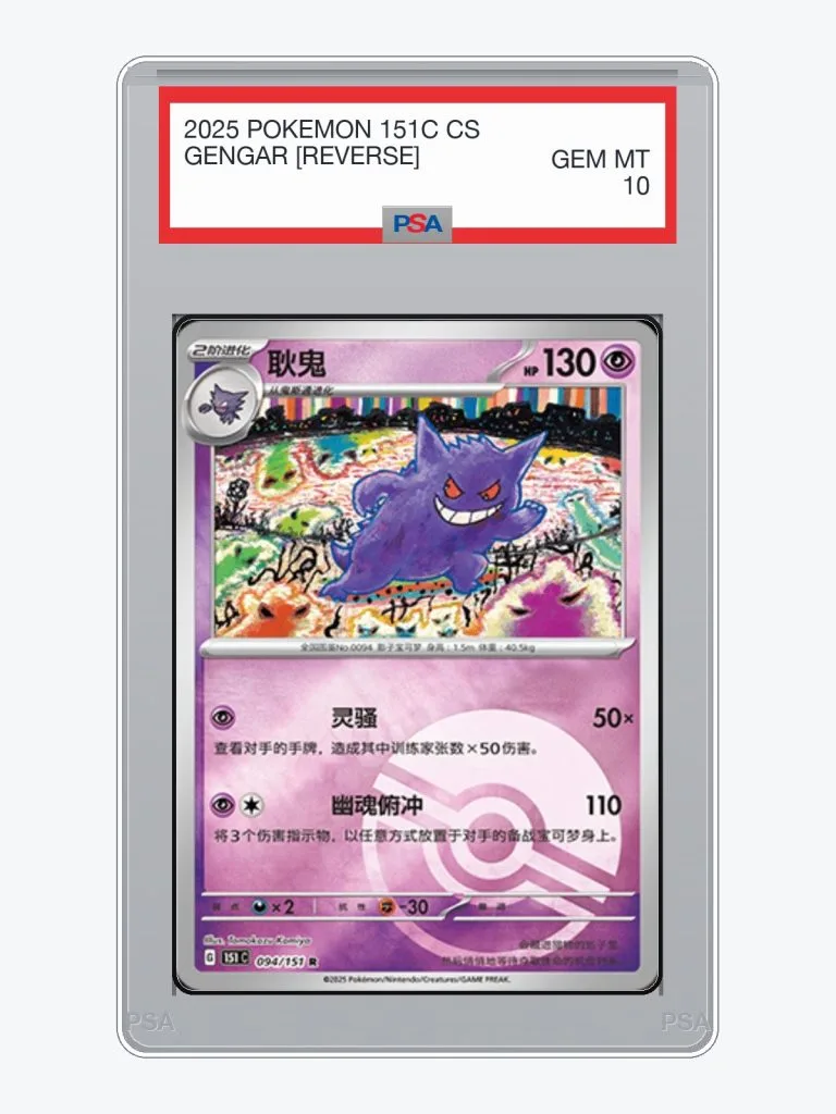 2025 Pokemon Simplified Chinese Collect 151 Gengar [Reverse] #94 PSA 10