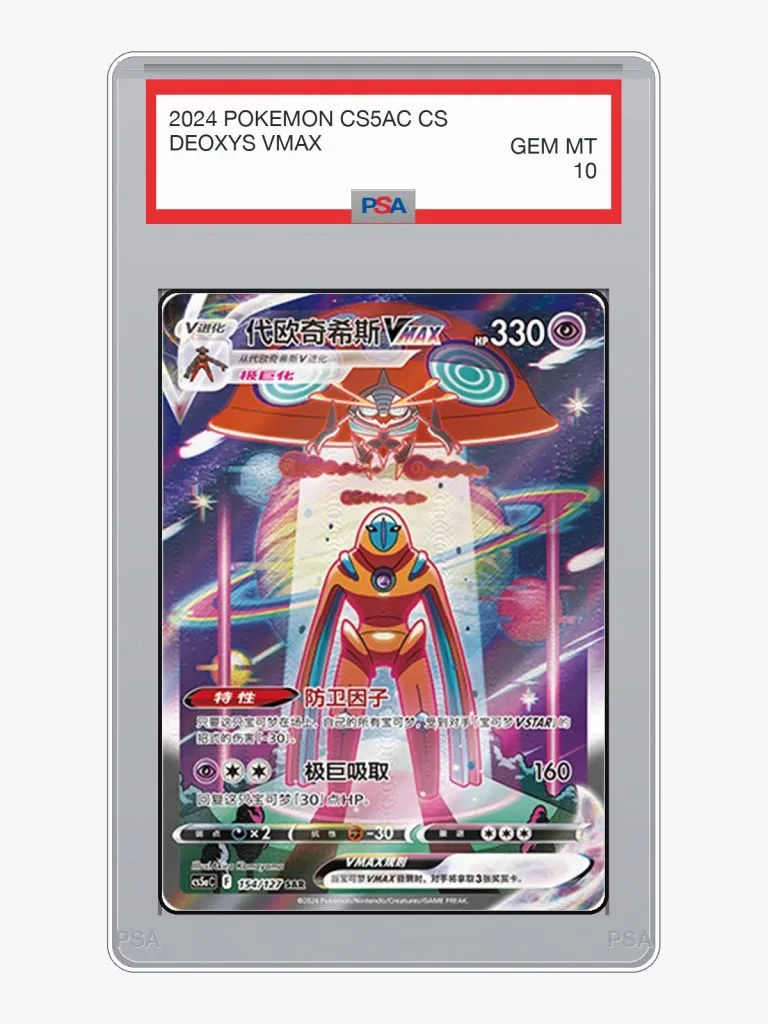 2024 Pokemon Simplified Chinese Gallant Galaxy Deoxys VMAX #154 PSA 10