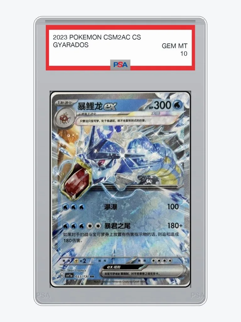 2023 Pokemon Simplified Chinese CSM2AC Gyarados #25 PSA 10