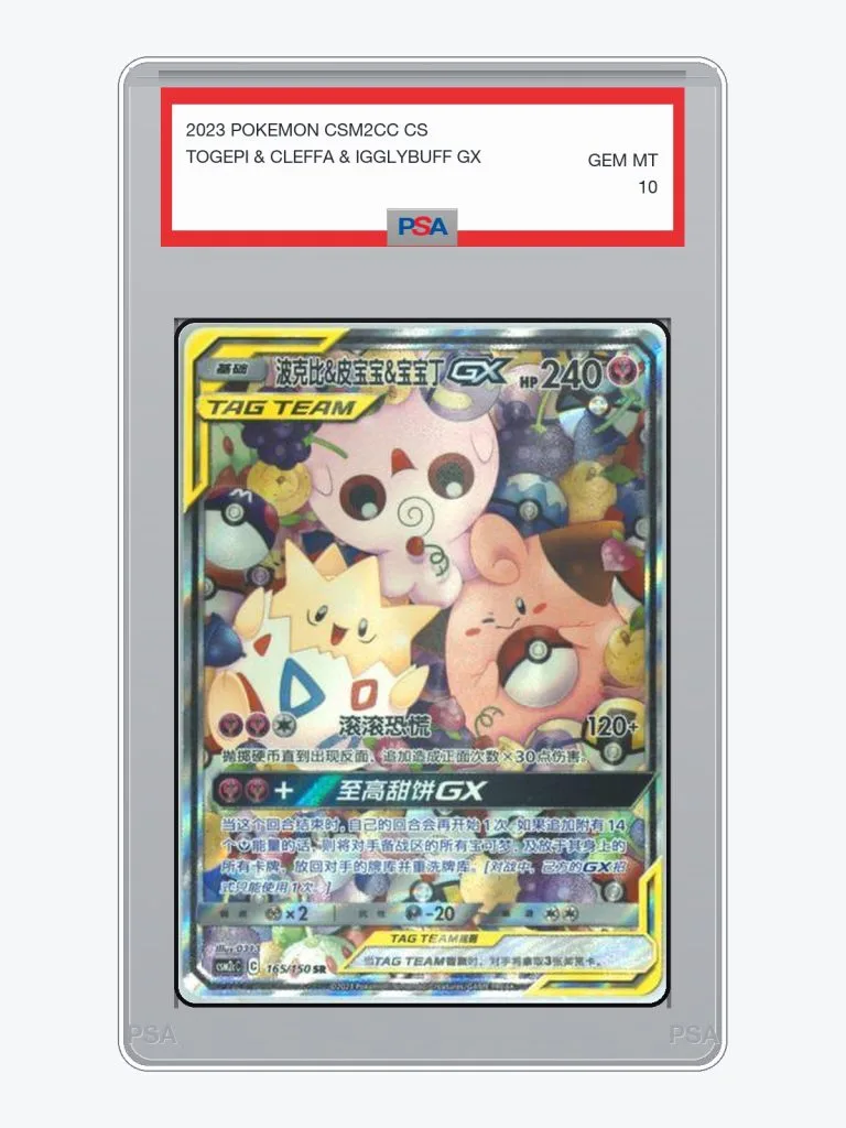 2023 Pokemon Simplified Chinese CSM2CC Togepi & Cleffa & Igglybuff GX #165 PSA 10