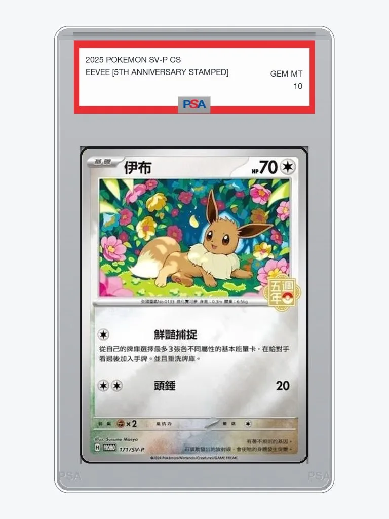 2025 Pokemon Simplified Chinese SV-P Promo Eevee [5th Anniversary Stamped] #171/SV-P PSA 10
