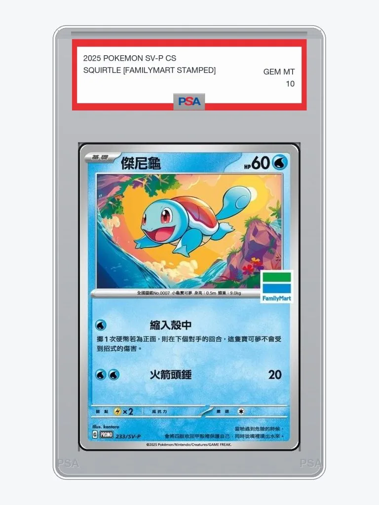 2025 Pokemon Simplified Chinese SV-P Promo Squirtle [FamilyMart Stamped] #233/SV-P PSA 10