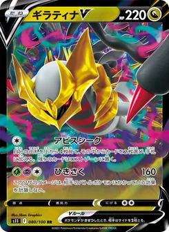 ギラティナV — ロストアビス #080, 2022. Illustrated by 5ban Graphics.