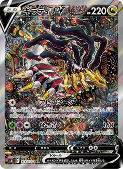 ギラティナV — ロストアビス #111, 2022. Illustrated by Shinji Kanda.