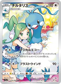 チルタリス — 白熱のアルカナ #074, 2022. Illustrated by Yuu Nishida.