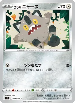 ガラル ニャース — パラダイムトリガー #063, 2022. Illustrated by miki kudo.