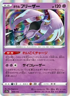 ガラル フリーザー — VSTARユニバース #049, 2022. Illustrated by Shin Nagasawa.