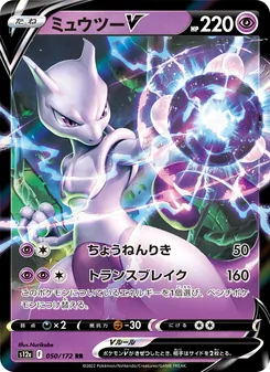 ミュウツーV — VSTARユニバース #050, 2022. Illustrated by Nurikabe.