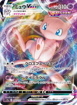 ミュウVMAX — VSTARユニバース #054, 2022. Illustrated by 5ban Graphics.