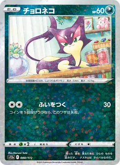 チョロネコ — VSTARユニバース #088, 2022. Illustrated by Narumi Sato.