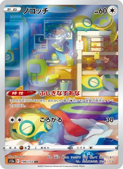 ノコッチ — VSTARユニバース #198, 2022. Illustrated by Kurata So.