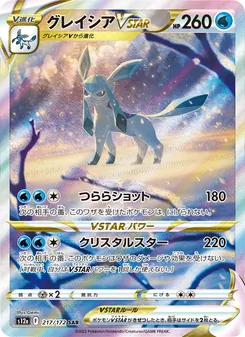 グレイシアVSTAR — VSTARユニバース #217, 2022. Illustrated by Gemi.