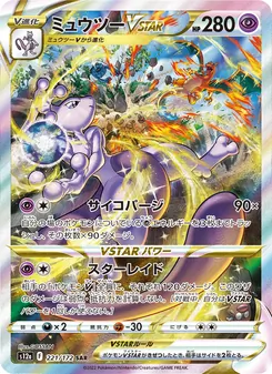 ミュウツーVSTAR — VSTARユニバース #221, 2022. Illustrated by GOSSAN.