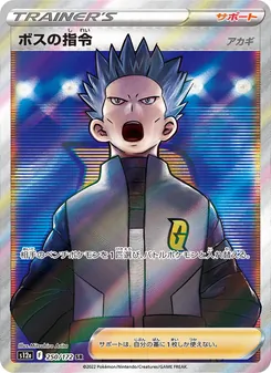 ボスの指令 — VSTARユニバース #250, 2022. Illustrated by Mitsuhiro Arita.