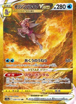 オリジンパルキアVSTAR — VSTARユニバース #259, 2022. Illustrated by AKIRA EGAWA.