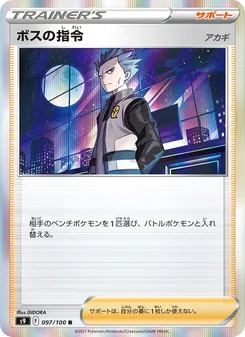 ボスの指令（アカギ） — スターバース #097, 2022. Illustrated by GIDORA.