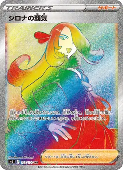 シロナの覇気 — スターバース #122, 2022. Illustrated by Megumi Mizutani.