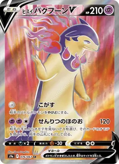 ヒスイ バクフーンV — バトルリージョン #076, 2022. Illustrated by 5ban Graphics.