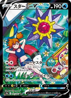 スターミーV — バトルリージョン #083, 2022. Illustrated by Akira Komayama.