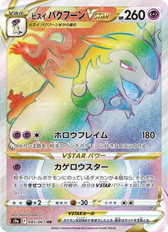 ヒスイ バクフーンVSTAR — バトルリージョン #085, 2022. Illustrated by 5ban Graphics.
