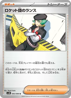 ロケット団のランス — ロケット団の栄光 #095, 2025. Illustrated by Naoki Saito.