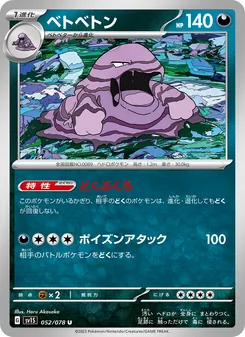ベトベトン — スカーレットex #052, 2023. Illustrated by Haru Akasaka.