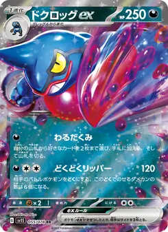 ドクロッグex — スカーレットex #055, 2023. Illustrated by Nisota Niso.