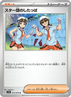 スター団のしたっぱ — スカーレットex #075, 2023. Illustrated by nagimiso.