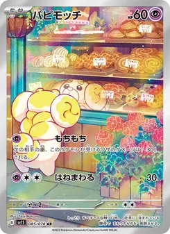 パピモッチ — スカーレットex #085, 2023. Illustrated by Tika Matsuno.