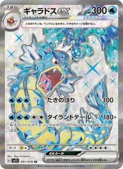 ギャラドスex — スカーレットex #091, 2023. Illustrated by 5ban Graphics.