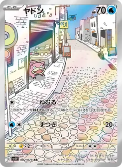 ヤドン — バイオレットex #082, 2023. Illustrated by Toshinao Aoki.