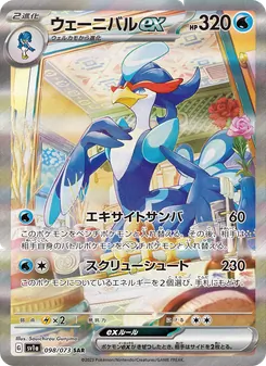 ウェーニバルex — トリプレットビート #098, 2023. Illustrated by Souichirou Gunjima.