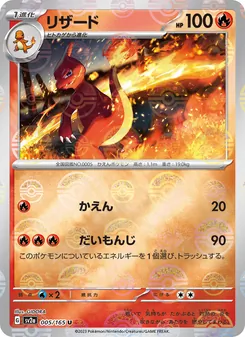 リザード — ポケモンカード151 #005, 2023. Illustrated by GIDORA.