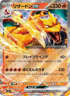 リザードンex — ポケモンカード151 #006, 2023. Illustrated by PLANETA Mochizuki.