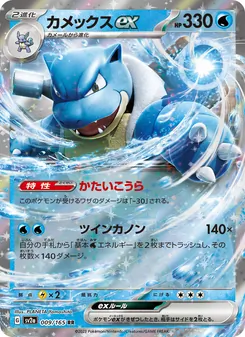 カメックスex — ポケモンカード151 #009, 2023. Illustrated by PLANETA Yamashita.