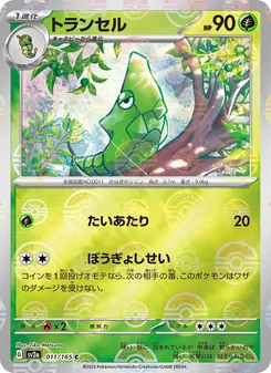 トランセル — ポケモンカード151 #011, 2023. Illustrated by Tika Matsuno.