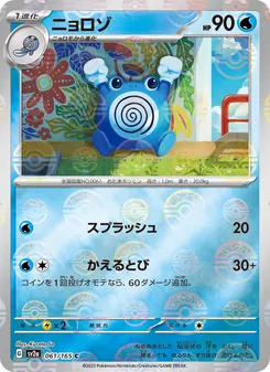 ニョロゾ — ポケモンカード151 #061, 2023. Illustrated by Kurata So.