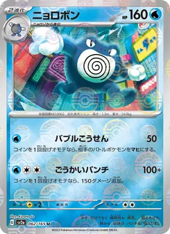 ニョロボン — ポケモンカード151 #062, 2023. Illustrated by Kurata So.