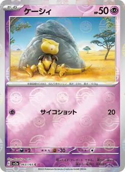 ケーシィ — ポケモンカード151 #063, 2023. Illustrated by Mitsuhiro Arita.