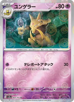 ユンゲラー — ポケモンカード151 #064, 2023. Illustrated by Mitsuhiro Arita.