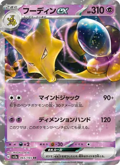 フーディンex — ポケモンカード151 #065, 2023. Illustrated by Mitsuhiro Arita.