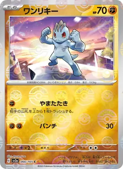 ワンリキー — ポケモンカード151 #066, 2023. Illustrated by Ryuta Fuse.