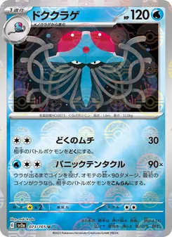 ドククラゲ — ポケモンカード151 #073, 2023. Illustrated by miki kudo.
