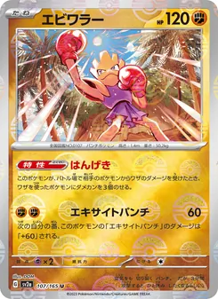 エビワラー — ポケモンカード151 #107, 2023. Illustrated by DOM.