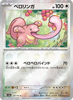 ベロリンガ — ポケモンカード151 #108, 2023. Illustrated by Saya Tsuruta.