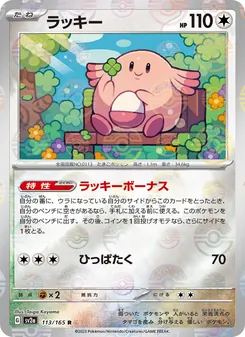 ラッキー — ポケモンカード151 #113, 2023. Illustrated by Taiga Kayama.