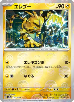 エレブー — ポケモンカード151 #125, 2023. Illustrated by NC Empire.